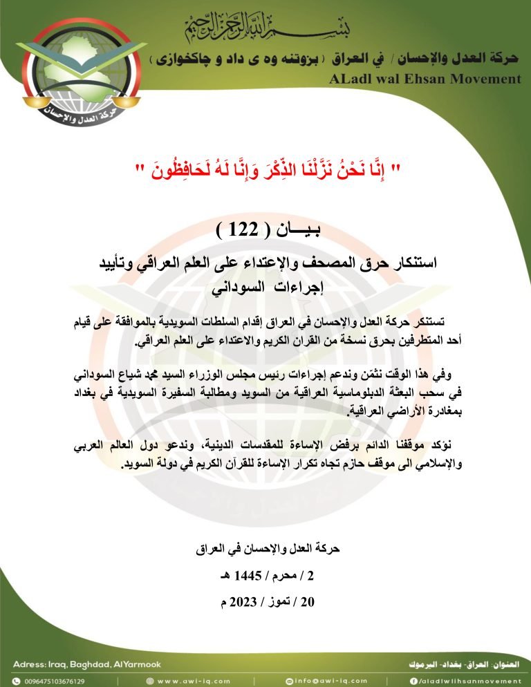 بـيـــان ( 122 ): حركة العدل والإحسان تستنكر حرق المصحف والاعتداء على العلم العراقي وتؤيد اجراءات  السوداني