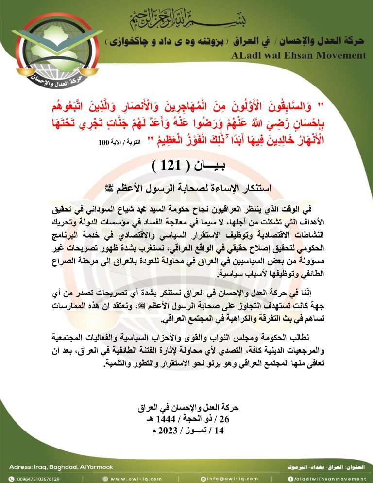بـيـــان ( 121 ) : استنكار الإساءة لصحابة الرسول الأعظم صلى الله عليه وسلم