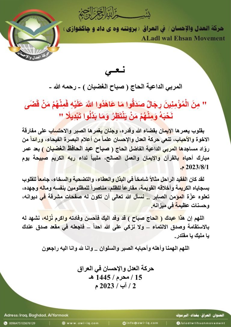 حركة العدل والإحسان تنعى المربي الداعية الحاج صباح الغضبان رحمه الله