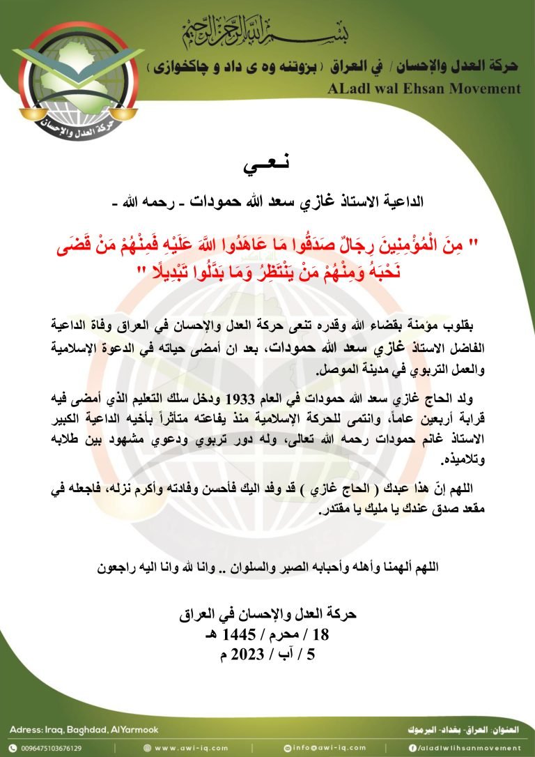 حركة العدل والإحسان تنعى الداعية الاستاذ غازي سعد الله حمودات – رحمه الله –