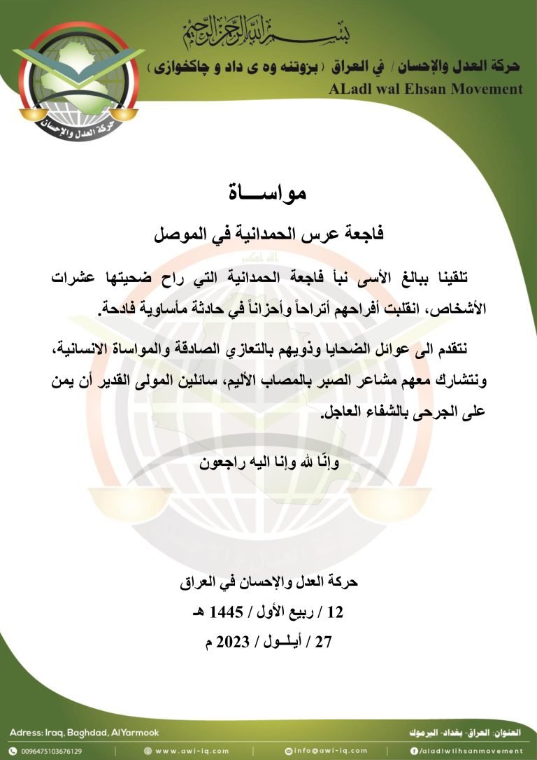 حركة العدل والإحسان تتقدم بالمواساة القلبية لذوي ضحايا فاجعة عرس الحمدانية في الموصل