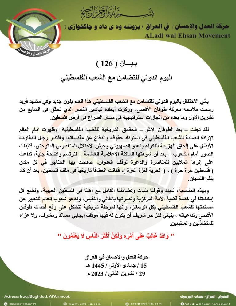 بـيـــان ( 126 ): اليوم الدولي للتضامن مع الشعب الفلسطيني