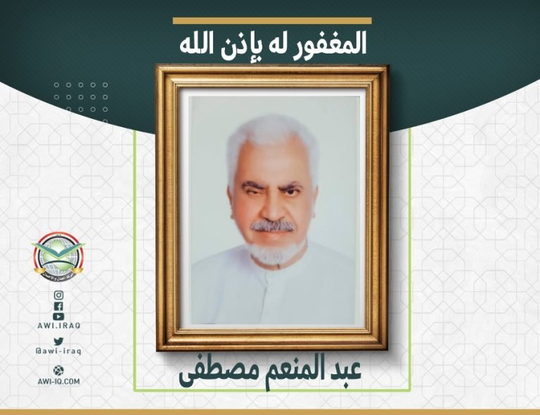 عبد المنعم مصطفى قضى نحبه