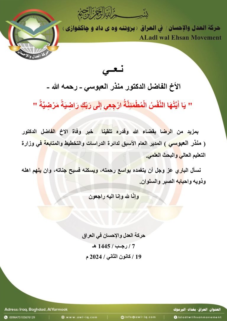 حركة العدل والإحسان تنعى الأخ الفاضل الدكتور منذر العبوسي رحمه الله