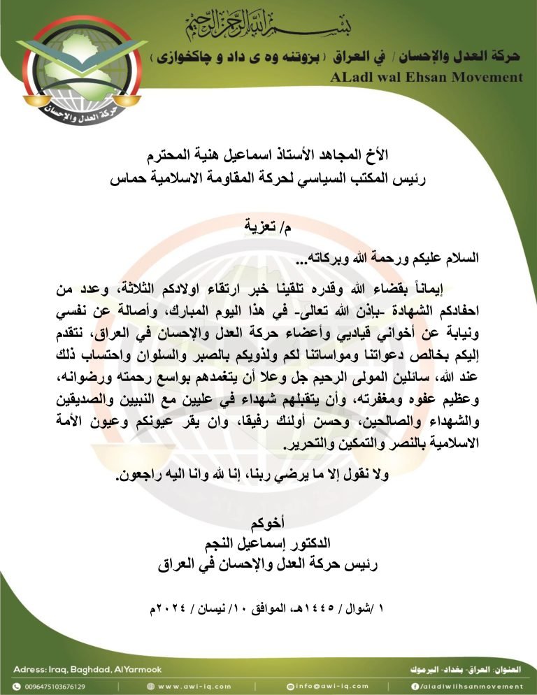 رئيس حركة العدل والإحسان الدكتور إسماعيل النجم يبعث برقية تعزية الى رئيس المكتب السياسي لحركة المقاومة الاسلامية حماس الاستاذ إسماعيل هنية لاستشهاد ثلاثة من اولاده وعدد من أحفاده بقصف صهيوني استهدفهم في غزة الصمود