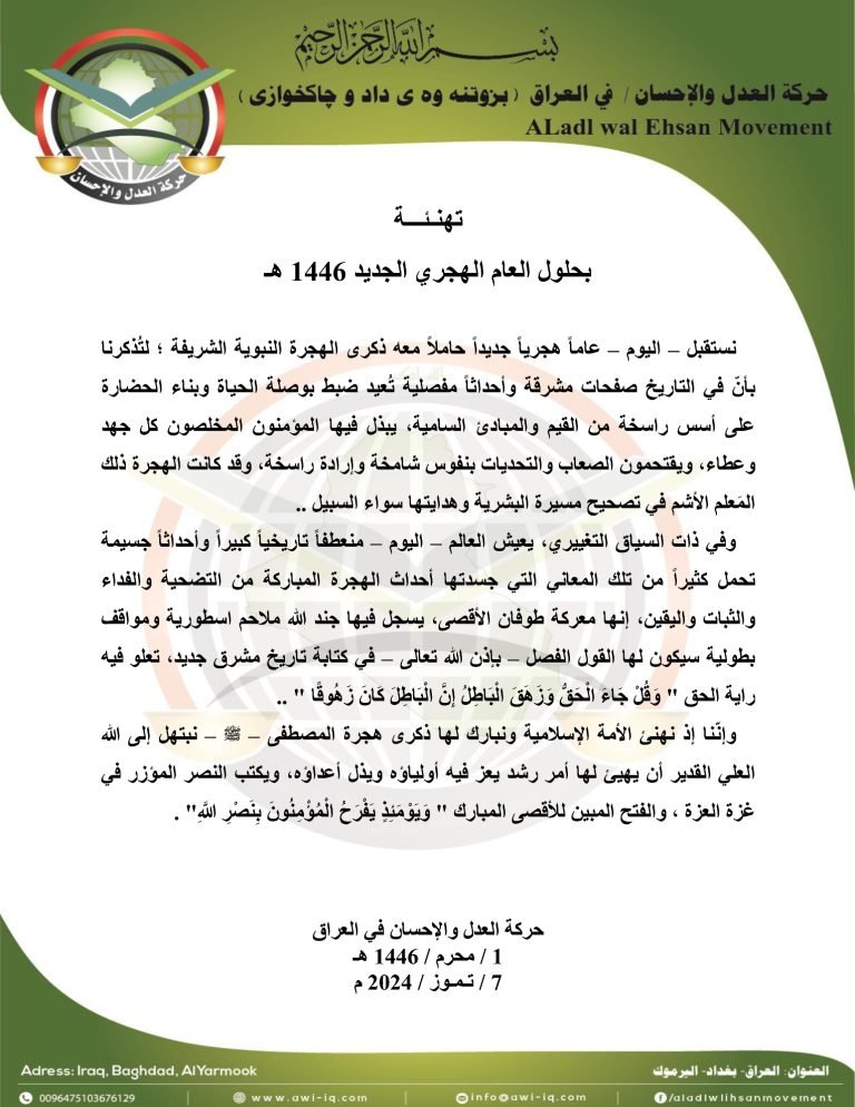 حركة العدل والإحسان تهنئ العالم الإسلامي بحلول العام الهجري 1446 هـ