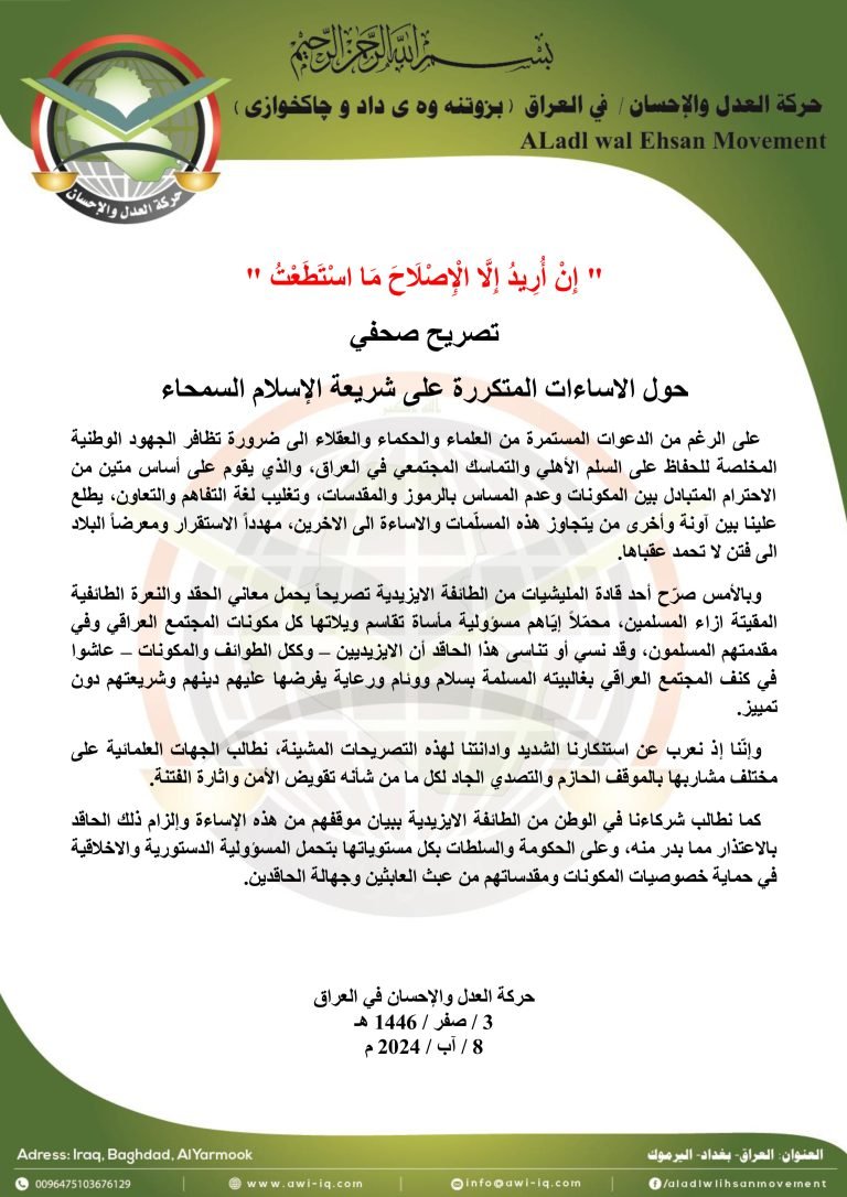 تصريح صحفي: حركة العدل والإحسان تستنكر الاساءات المتكررة على شريعة الإسلام السمحاء