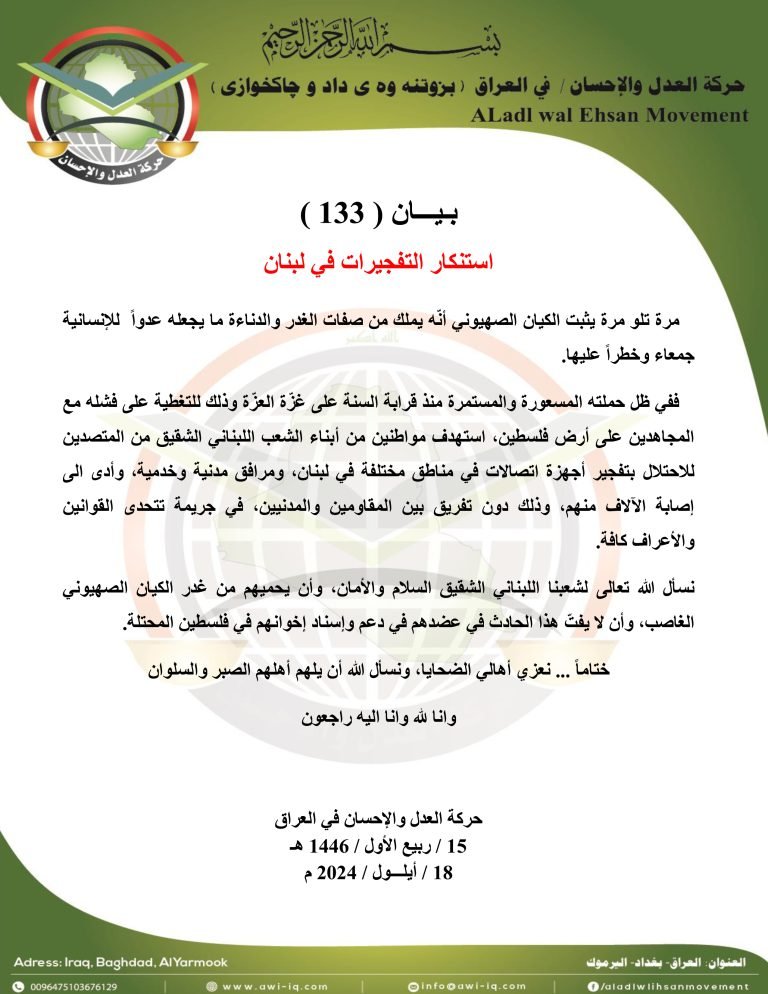 بـيـــان ( 133 ): استنكار التفجيرات في لبنان