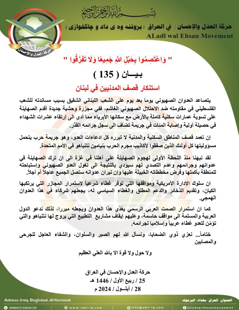 بـيـــان ( 135 ): استنكار قصف المدنيين في لبنان