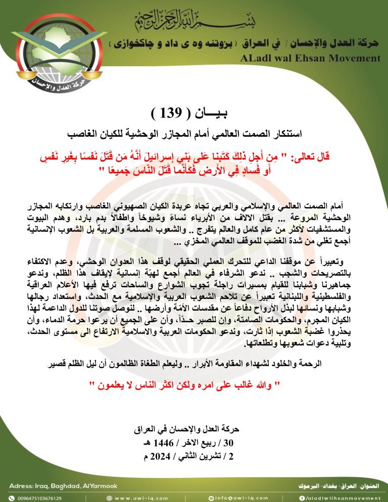 بيان 139 : حركة العدل والإحسان تستنكر الصمت العالمي أمام المجازر الوحشية للكيان الغاصب