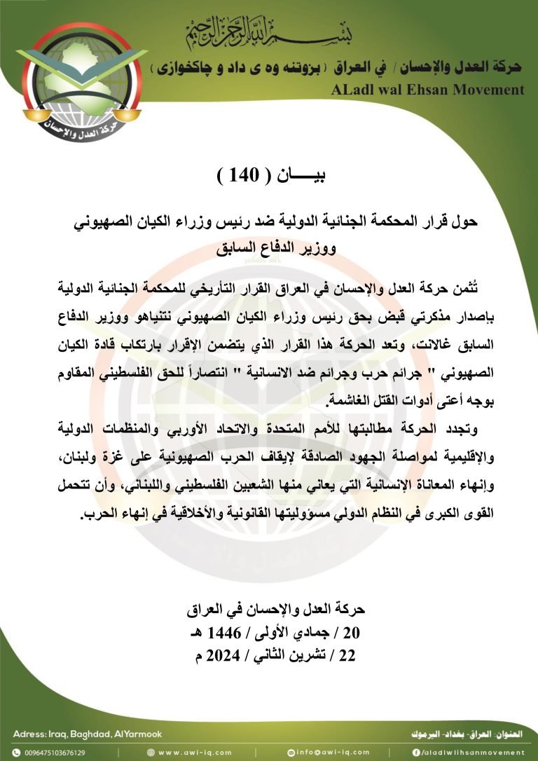 بيـــــان ( 140 ):حول قرار المحكمة الجنائية الدولية ضد رئيس وزراء الكيان الصهيوني  ووزير الدفاع السابق