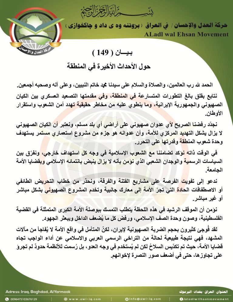 بـيـــان ( 149 ): حول الأحداث الأخيرة في المنطقة