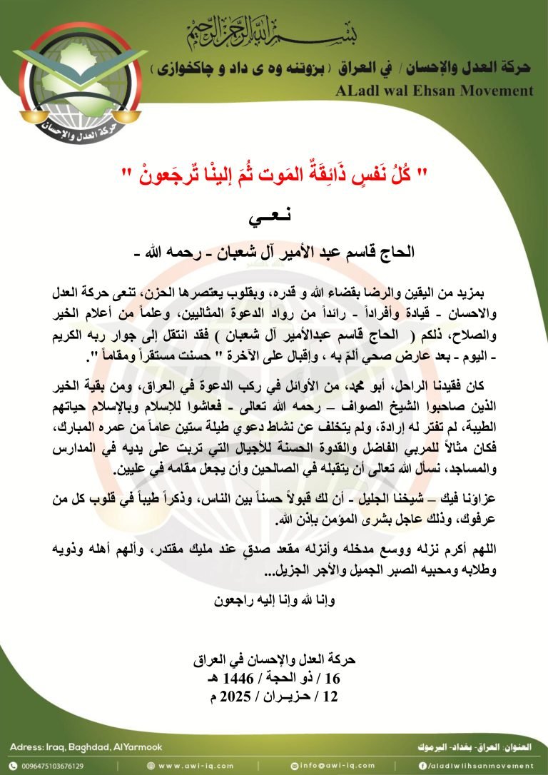 حركة العدل والإحسان تنعى الحاج قاسم آل شعبان رحمه الله