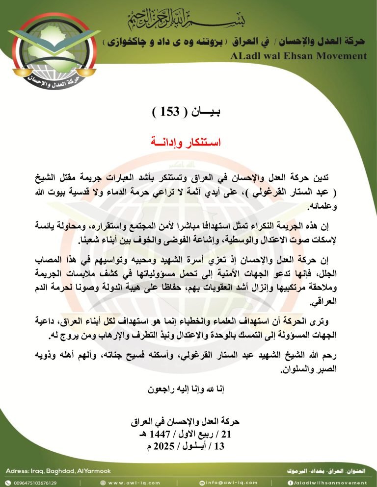 بيان ( 153 ) : استنكــــار وإدانـــــــة جريمة مقتل الشيخ عبد الستار القرغولي