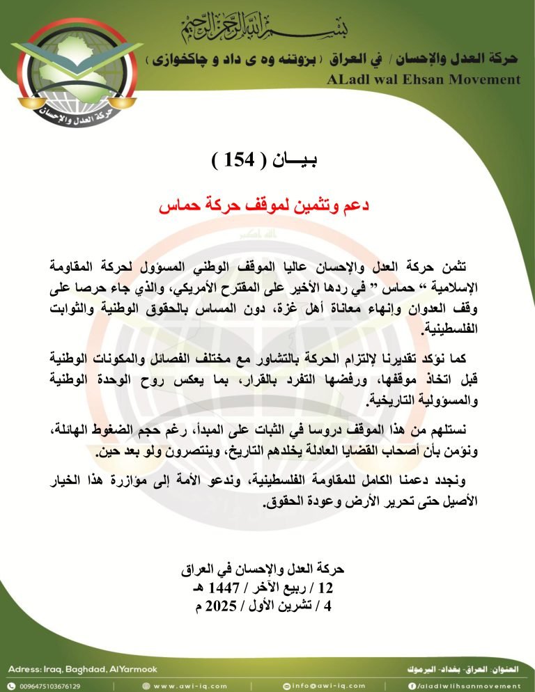 بيان ( 154 ) : حركة العدل والإحسان تدعم وتثمن موقف حركة حماس
