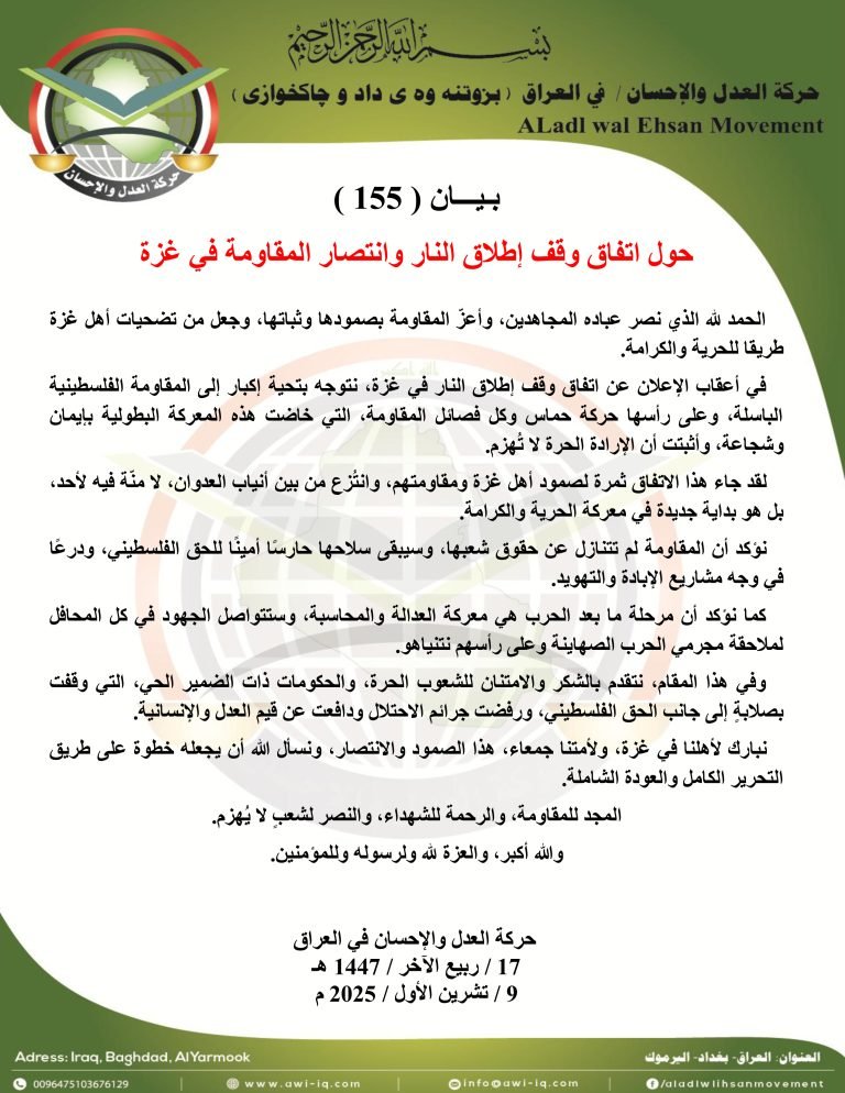 بـيـــان ( 155 ) : حول اتفاق وقف إطلاق النار وانتصار المقاومة في غزة