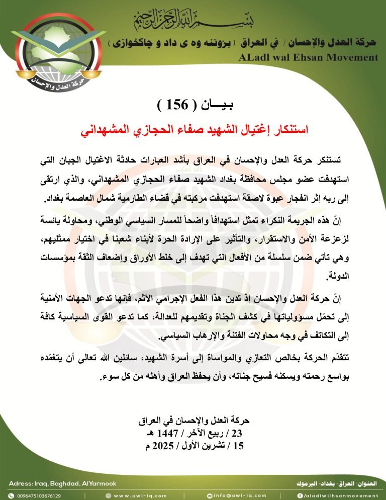 بيان ( 156 ) : حركة العدل والإحسان تستنكر اغتيال عضو مجلس محافظة بغداد الشهيد صفاء الحجازي المشهداني