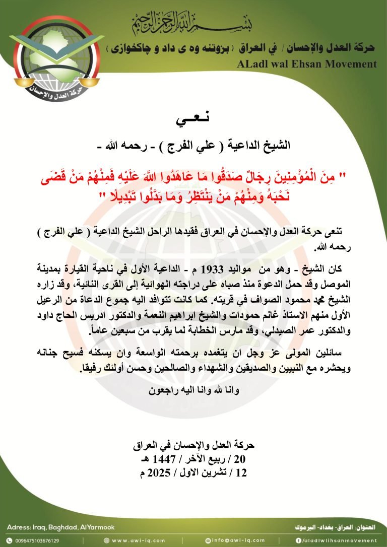 حركة العدل والإحسان تنعى الشيخ الداعية علي الفرج رحمه الله