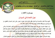 بيــــــــــان رقم ( 157 ) :حول الأحداث في السودان