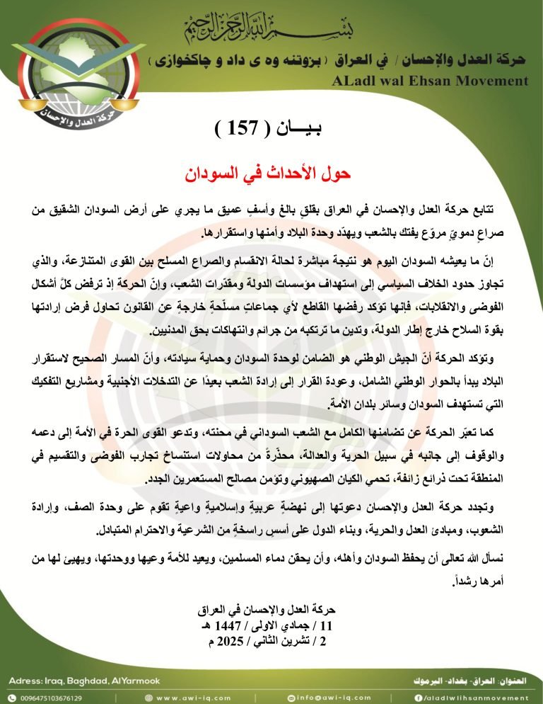 بيــــــــــان رقم ( 157 ) :حول الأحداث في السودان