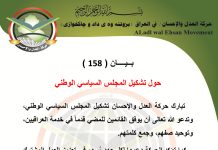 بيان رقم ( 158 ) : حركة العدل والإحسان تُبارك تشكيل المجلس السياسي الوطني
