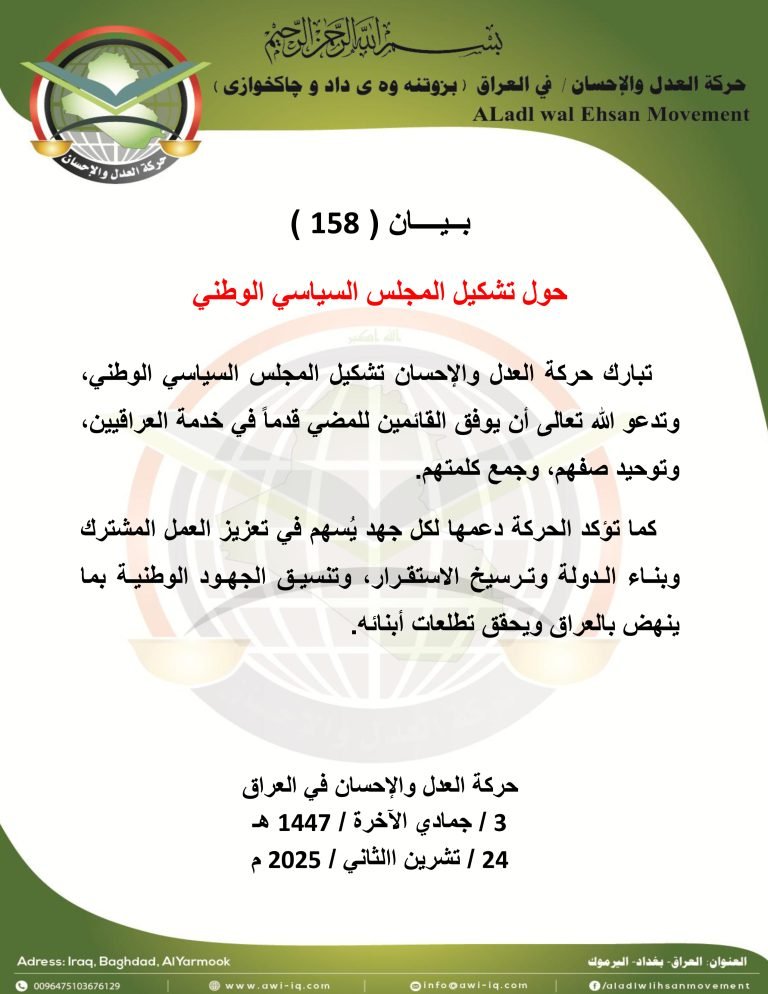 بيان رقم ( 158 ) : حركة العدل والإحسان تُبارك تشكيل المجلس السياسي الوطني