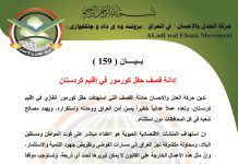 بيان ( 159 ) : حركة العدل والإحسان تدين قصف حقل كورمور في إقليم كردستان