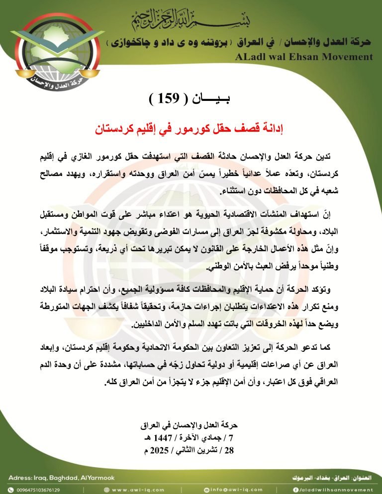 بيان ( 159 ) : حركة العدل والإحسان تدين قصف حقل كورمور في إقليم كردستان