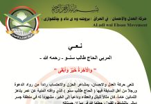 حركة العدل والإحسان تنعى المربي الحاج طالب سنو رحمه الله