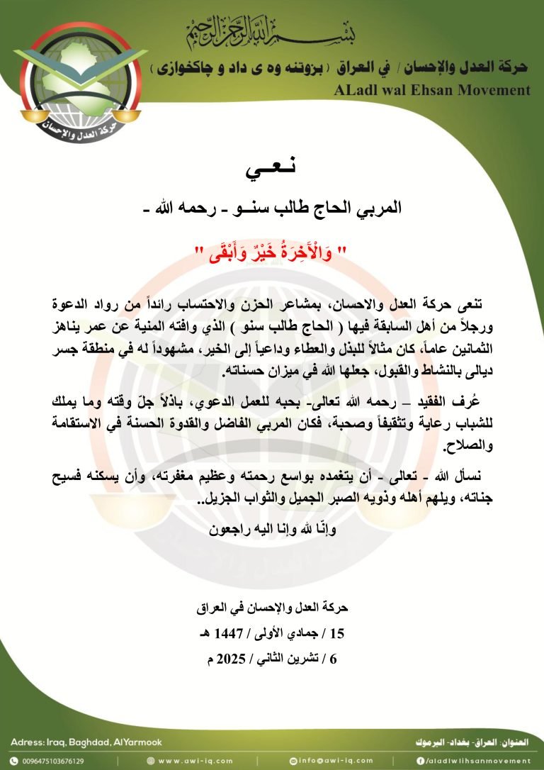 حركة العدل والإحسان تنعى المربي الحاج طالب سنو رحمه الله