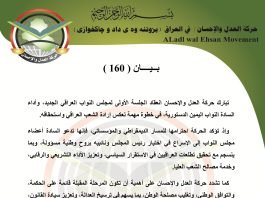 بيان رقم ( 160 ) : حركة العدل والإحسان تبارك انعقاد الجلسة الأولى للبرلمان العراقي بدورته السادسة