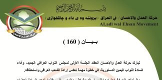 بيان رقم ( 160 ) : حركة العدل والإحسان تبارك انعقاد الجلسة الأولى للبرلمان العراقي بدورته السادسة