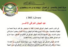 بيان رقم ( 161 ) : عيد الجيش العراقي الأغـــر