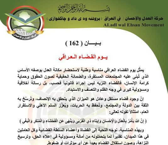 بــيــــان ( 162 ): يــوم القـضـاء الـعـراقي