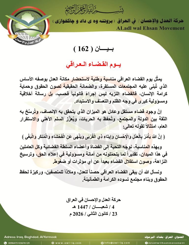 بــيــــان ( 162 ): يــوم القـضـاء الـعـراقي