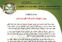 بـيـــان ( 163 ): حول استهداف منازل قادة إقليم كردستان