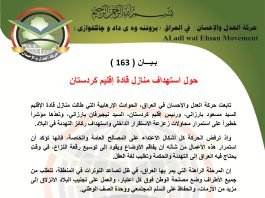 بـيـــان ( 163 ): حول استهداف منازل قادة إقليم كردستان