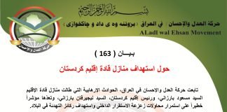 بـيـــان ( 163 ): حول استهداف منازل قادة إقليم كردستان