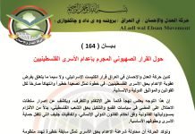 بـيـــان ( 164 ): حول القرار الصهيوني المجرم بإعدام الأسرى الفلسطينيين