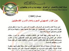 بـيـــان ( 164 ): حول القرار الصهيوني المجرم بإعدام الأسرى الفلسطينيين