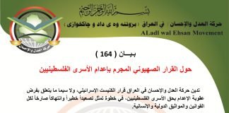 بـيـــان ( 164 ): حول القرار الصهيوني المجرم بإعدام الأسرى الفلسطينيين