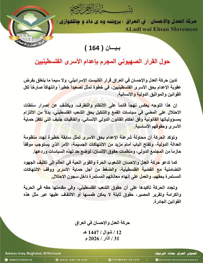 بـيـــان ( 164 ): حول القرار الصهيوني المجرم بإعدام الأسرى الفلسطينيين