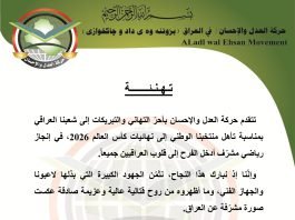 حركة العدل والإحسان تهنىء الشعب العراقي بمناسبة تأهل منتخبنا الوطني لنهائيات كأس العالم 2026