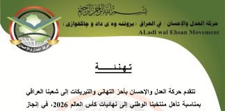 حركة العدل والإحسان تهنىء الشعب العراقي بمناسبة تأهل منتخبنا الوطني لنهائيات كأس العالم 2026