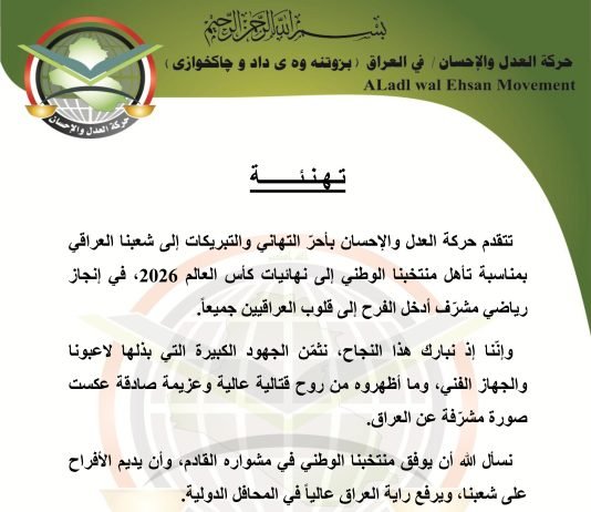 حركة العدل والإحسان تهنىء الشعب العراقي بمناسبة تأهل منتخبنا الوطني لنهائيات كأس العالم 2026