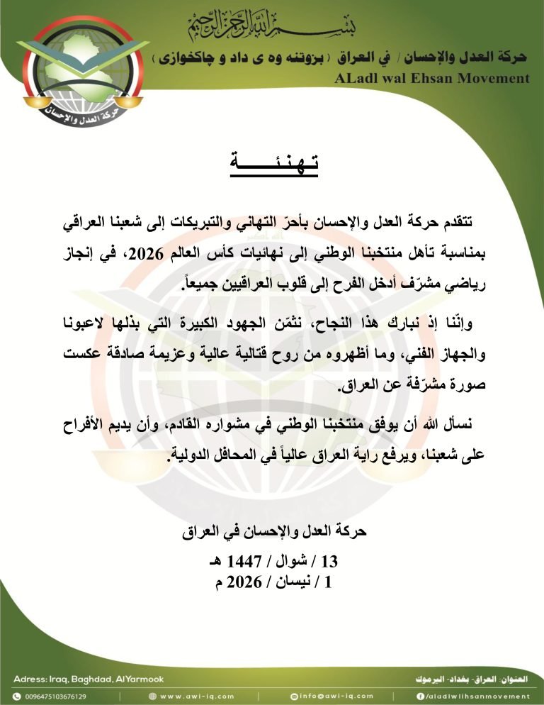 حركة العدل والإحسان تهنىء الشعب العراقي بمناسبة تأهل منتخبنا الوطني لنهائيات كأس العالم 2026