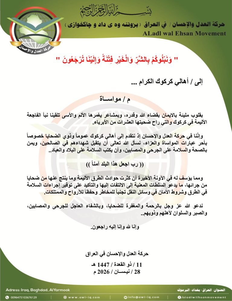 حركة العدل والإحسان تواسي أهالي كركوك بمصابهم الأليم