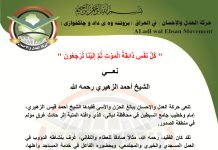 حركة العدل والإحسان تنعى الشيخ الفقيد أحمد الزهيري رحمه الله