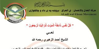 حركة العدل والإحسان تنعى الشيخ الفقيد أحمد الزهيري رحمه الله