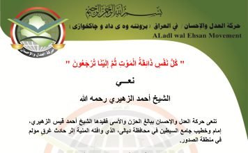 حركة العدل والإحسان تنعى الشيخ الفقيد أحمد الزهيري رحمه الله
